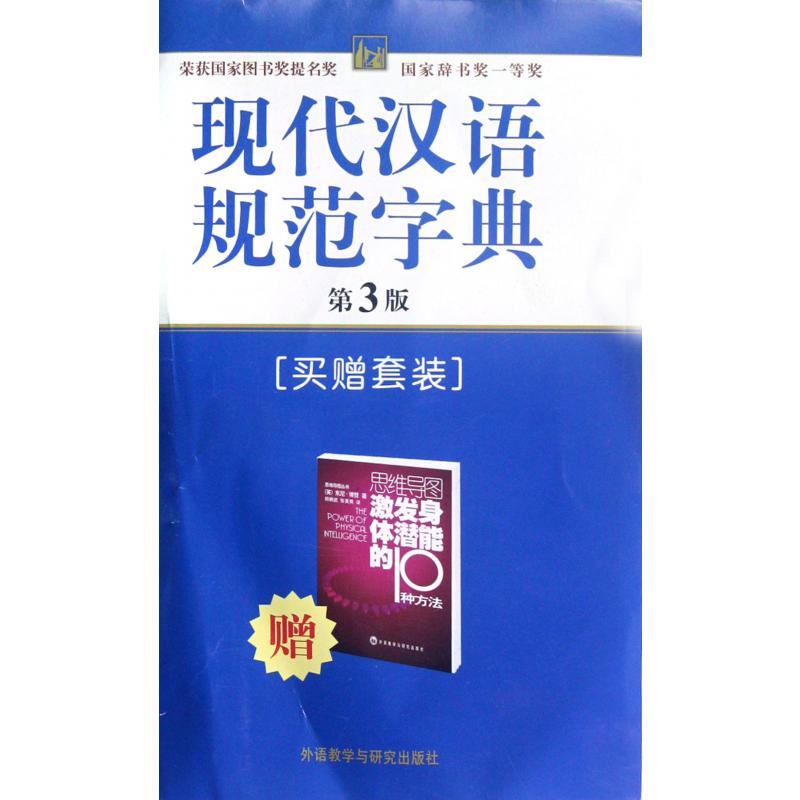 现代汉语规范字典(第3版赠思维导图激发身体潜能的10种方法)(精)