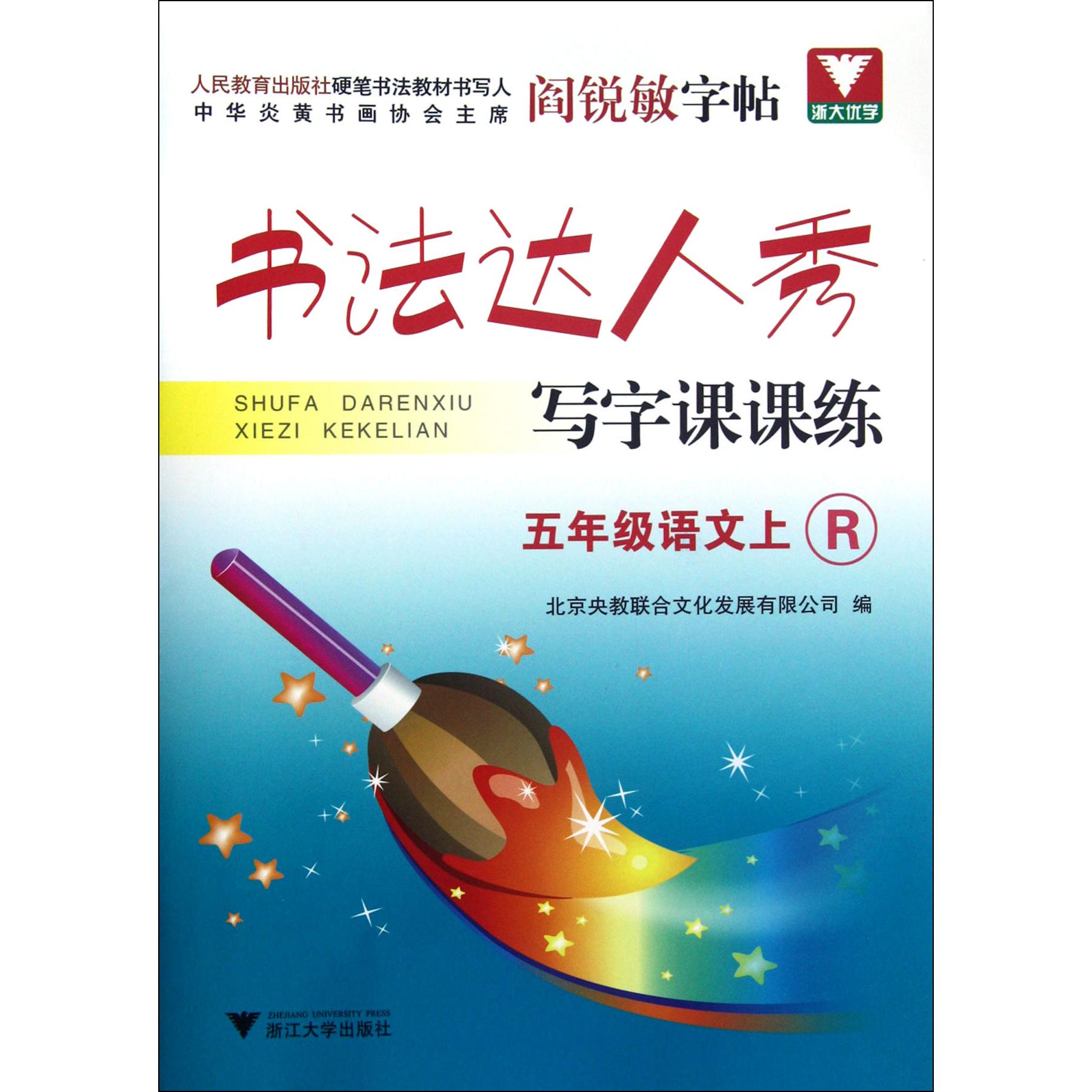 五年级语文(上R)/书法达人秀写字课课练