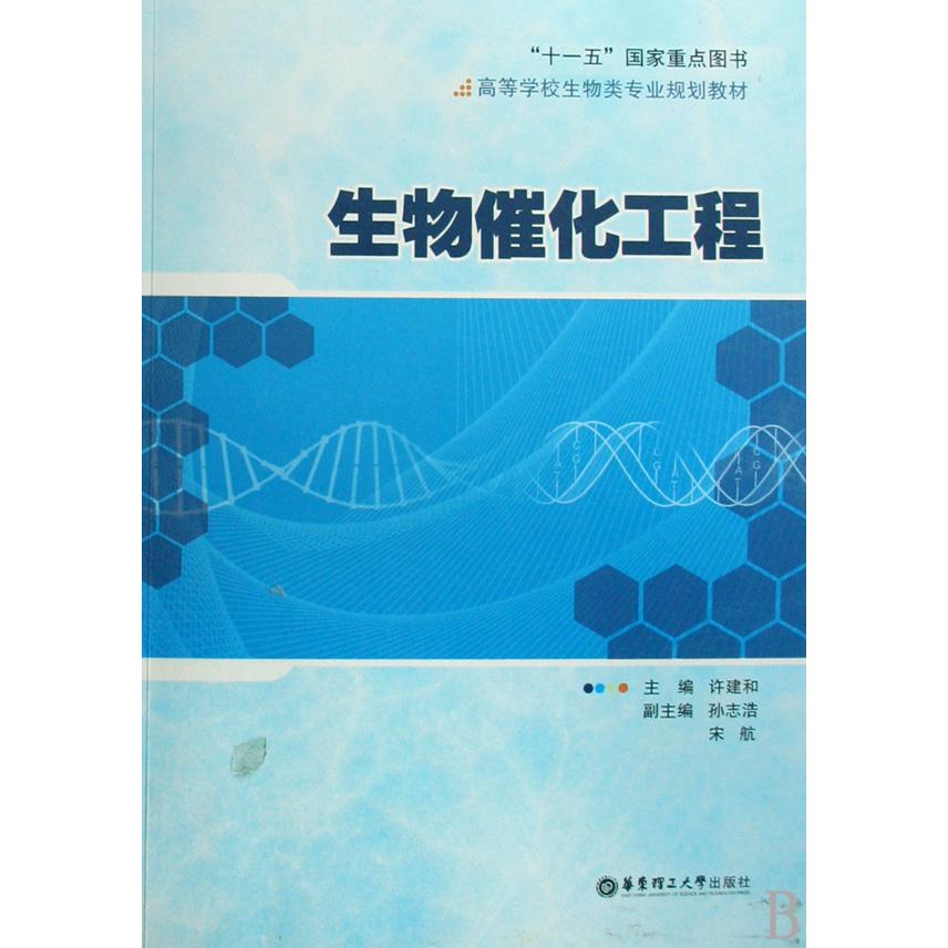 生物催化工程(高等学校生物类专业规划教材)