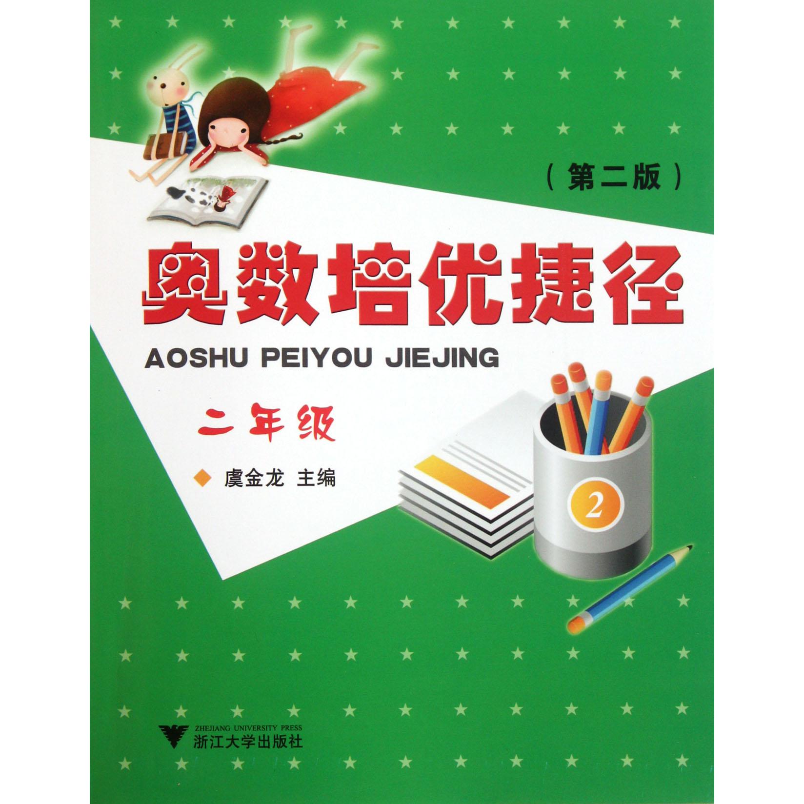 奥数培优捷径(2年级第2版)