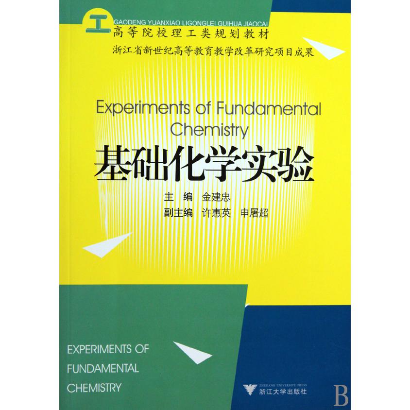 基础化学实验(高等院校理工类规划教材)