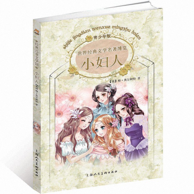 小妇人(青少年版)/世界经典文学名著博览