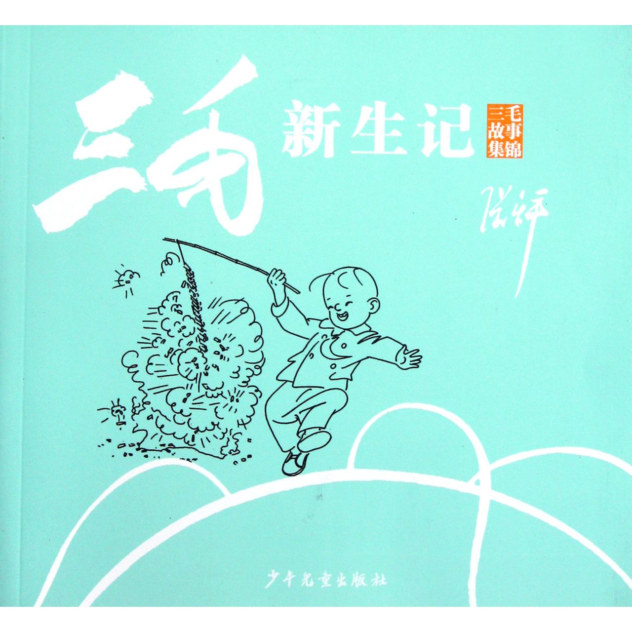 三毛新生记(三毛故事集锦)
