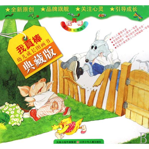 我真棒幼儿成长图画书(典藏版共20册)