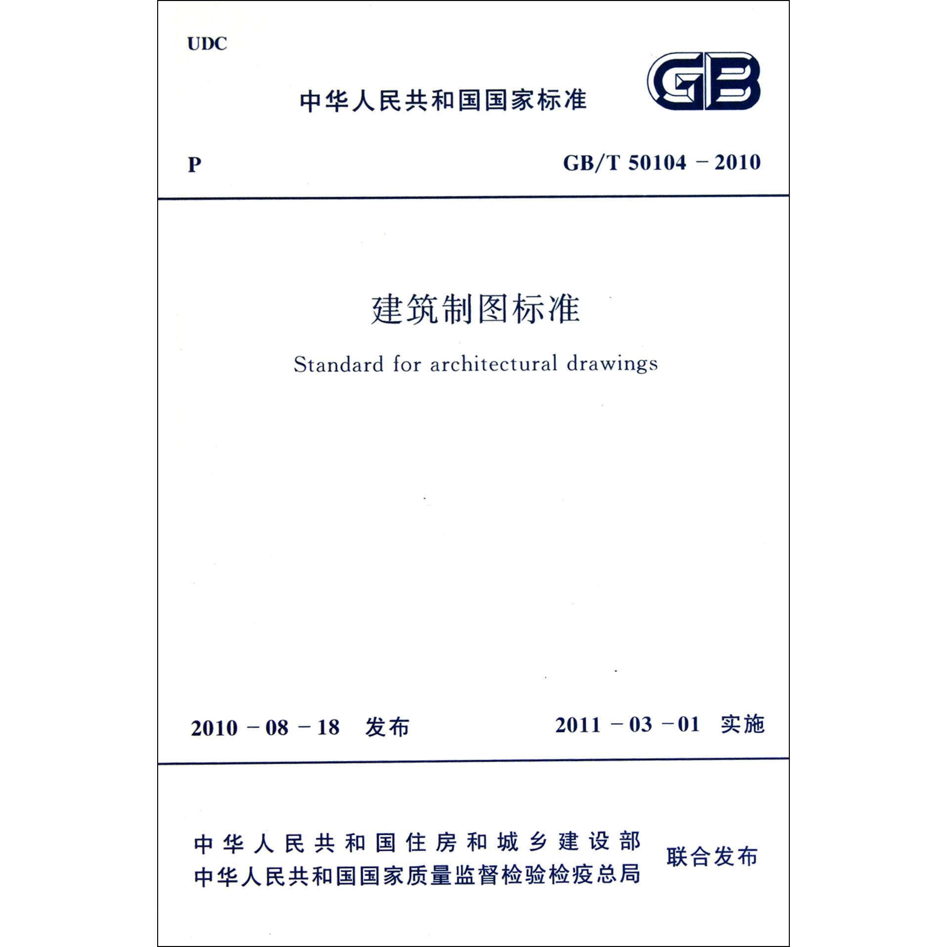 建筑制图标准(GBT50104-2010)/中华人民共和国国家标准