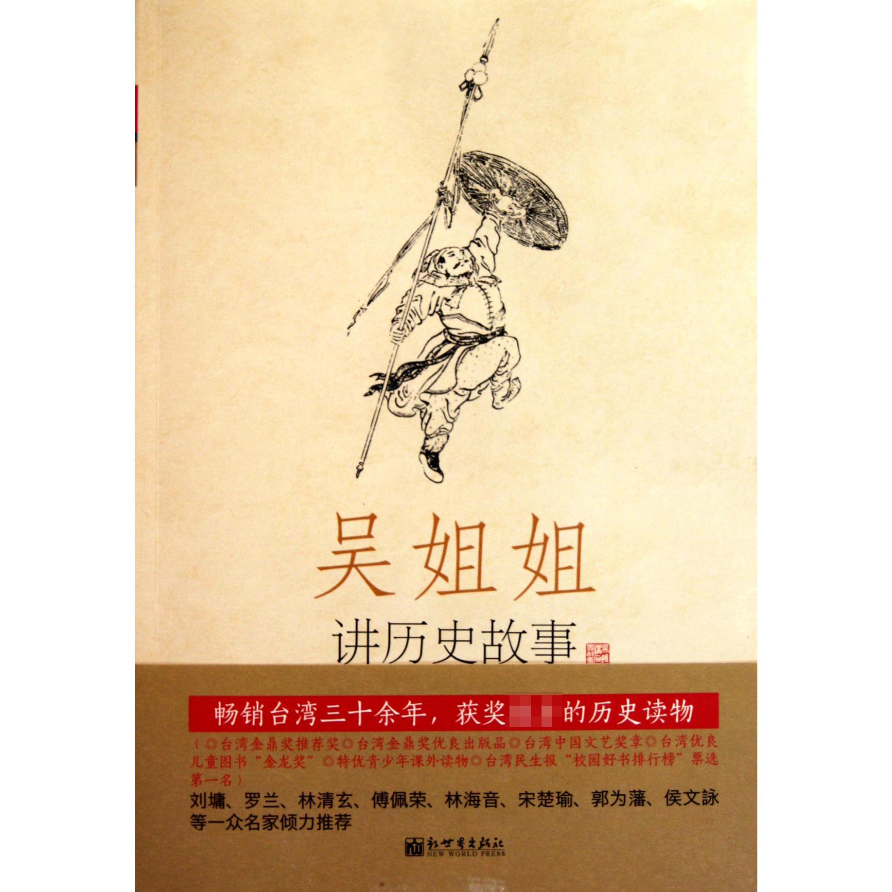 吴姐姐讲历史故事(第11册明1368年-1643年)