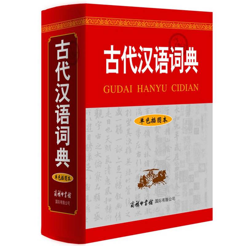 古代汉语词典(单色插图本)(精)