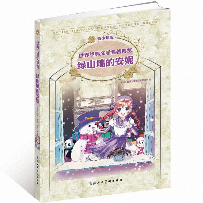 绿山墙的安妮(青少年版)/世界经典文学名著博览