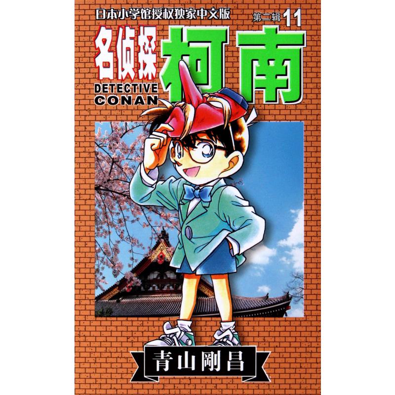 名侦探柯南(11)