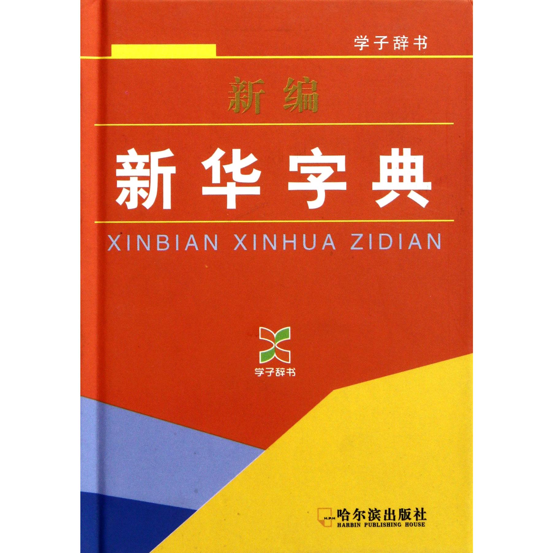 新编新华字典(精)/学子辞书