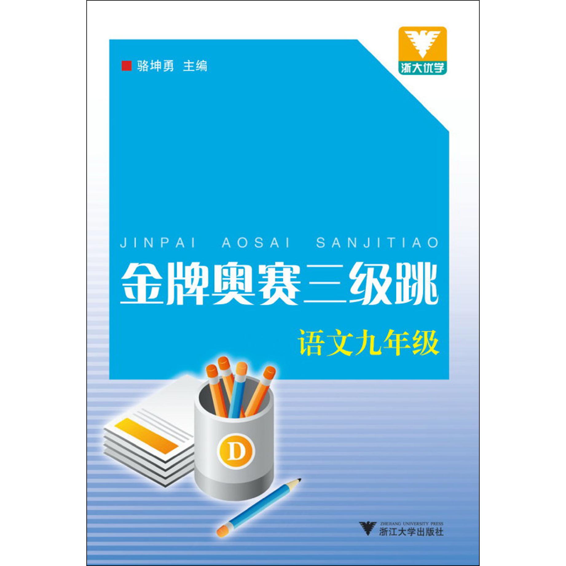 金牌奥赛三级跳(语文9年级)...