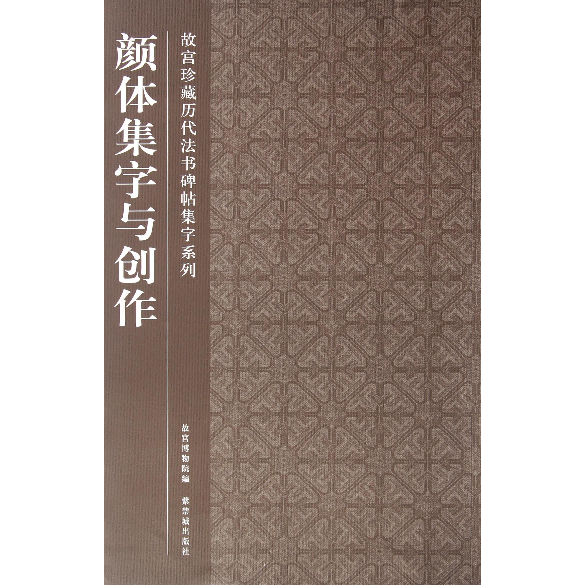 颜体集字与创作/故宫珍藏历代法书碑帖集字系列