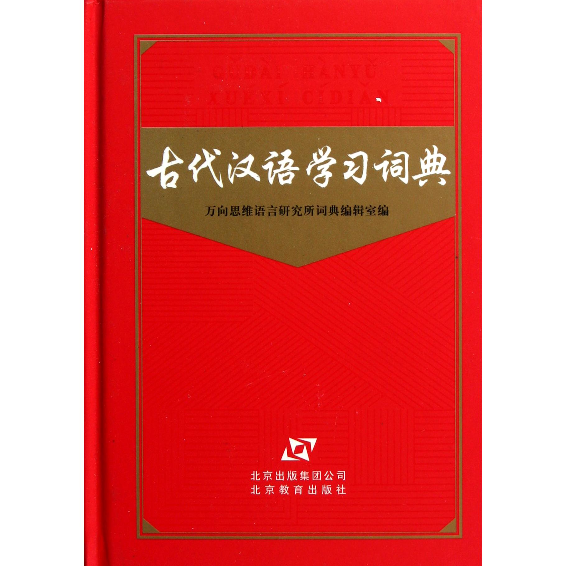 古代汉语学习词典(精)