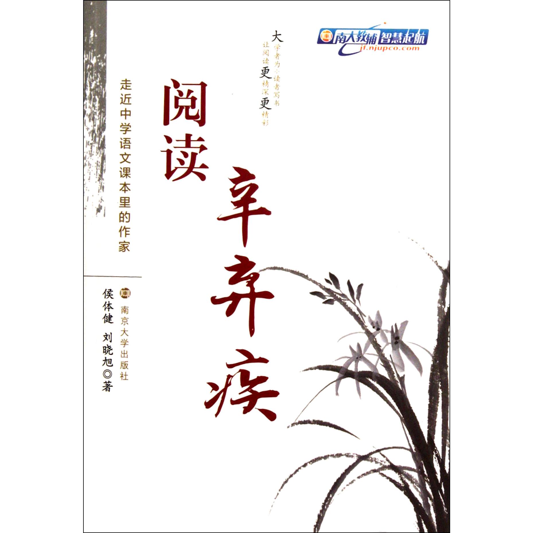 阅读辛弃疾/走近中学语文课本里的作家