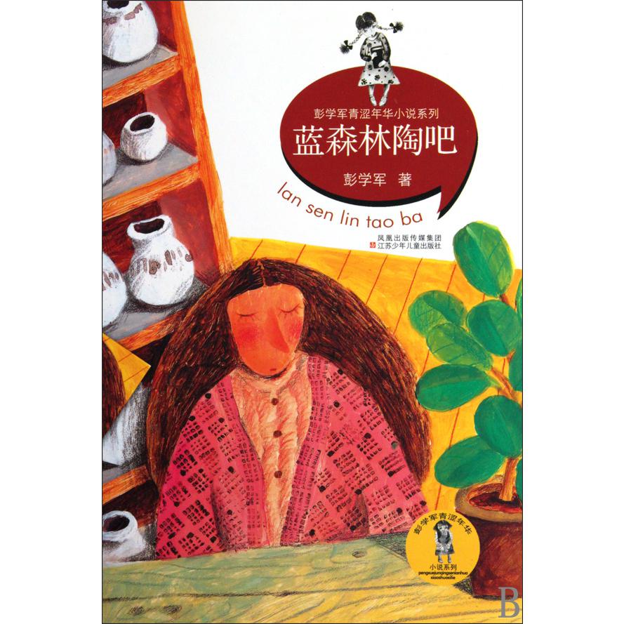 蓝森林淘吧/彭学军青涩年华小说系列
