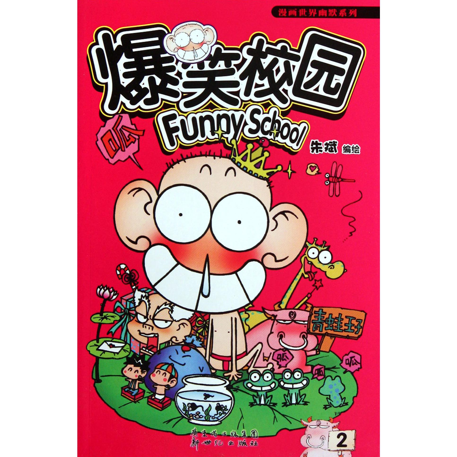 爆笑校园(2)/漫画世界幽默系列