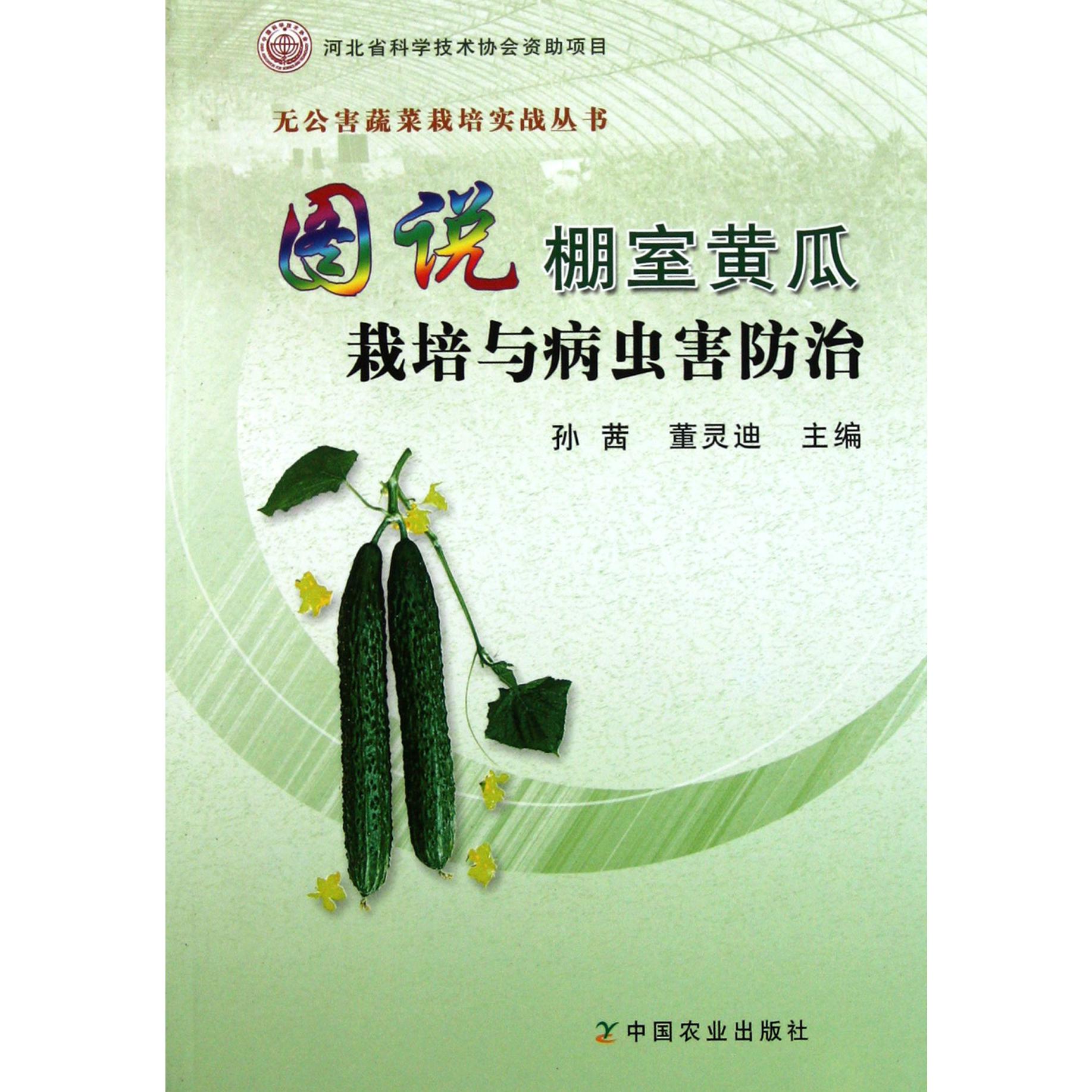 图说棚室黄瓜栽培与病虫害防治/无公害蔬菜栽培实战丛书