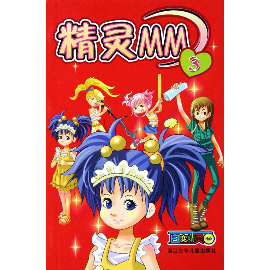 百变精灵精灵MM(3)