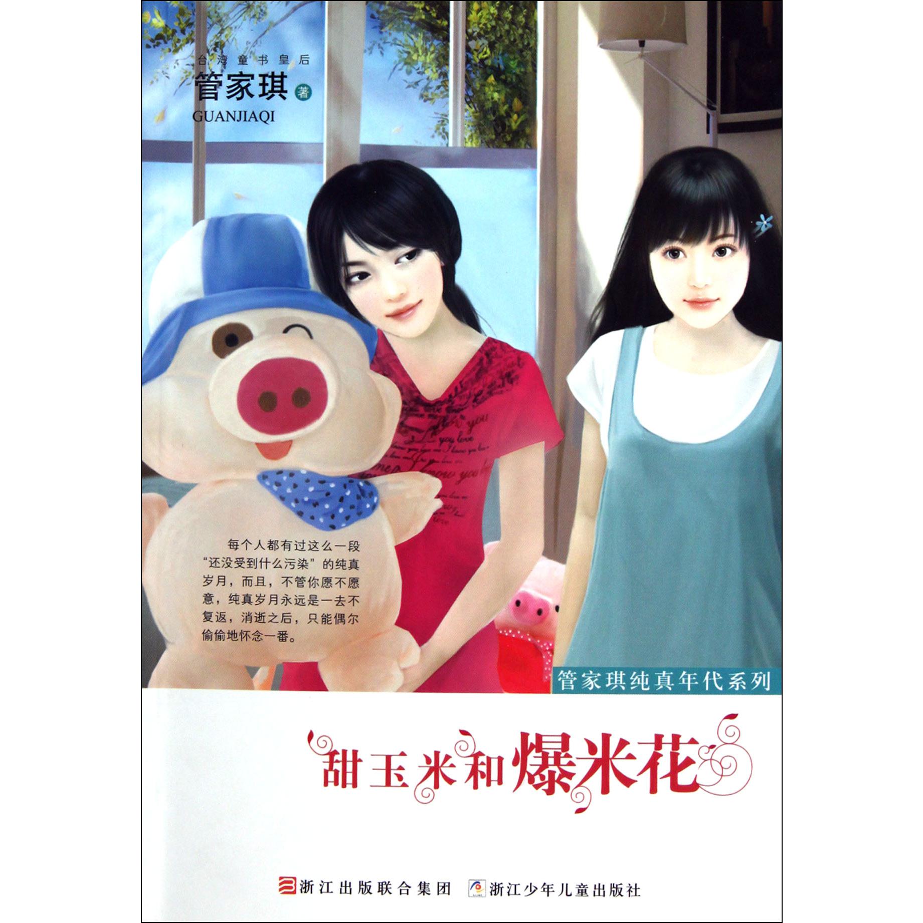 甜玉米和爆米花/管家琪纯真年代系列