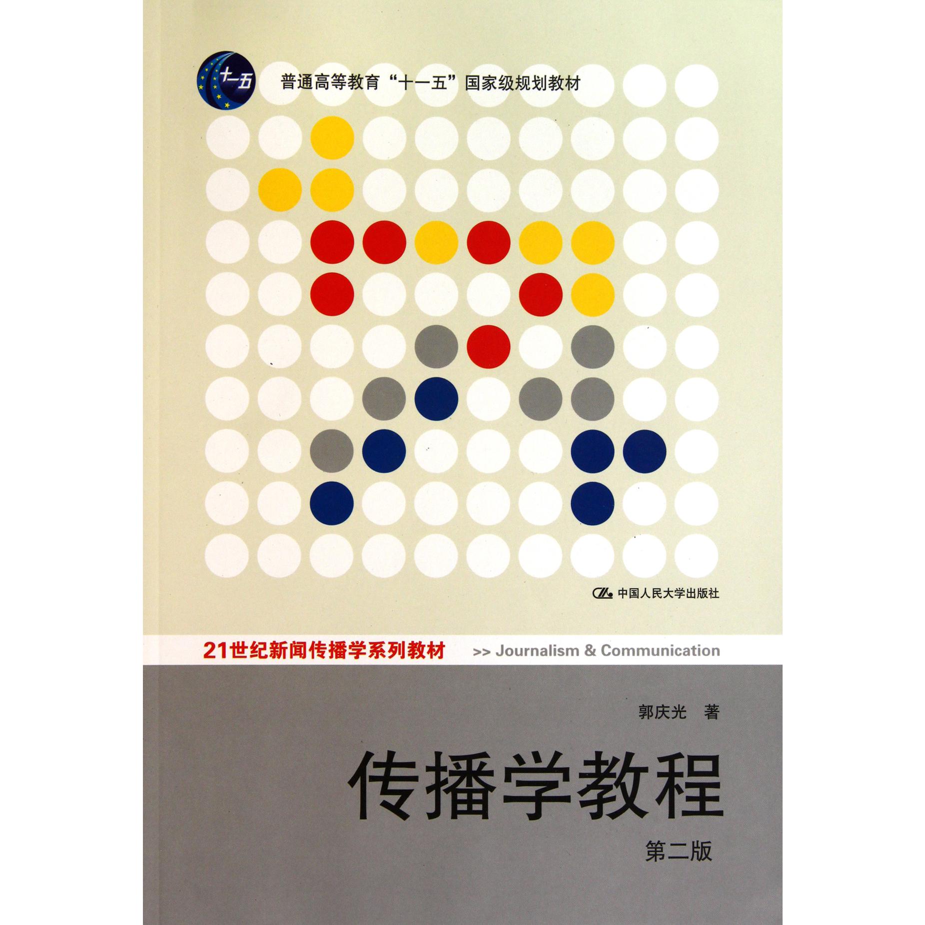 传播学教程(第2版21世纪新闻传播学系列教材普通高等教育十一五国家级规划教材)
