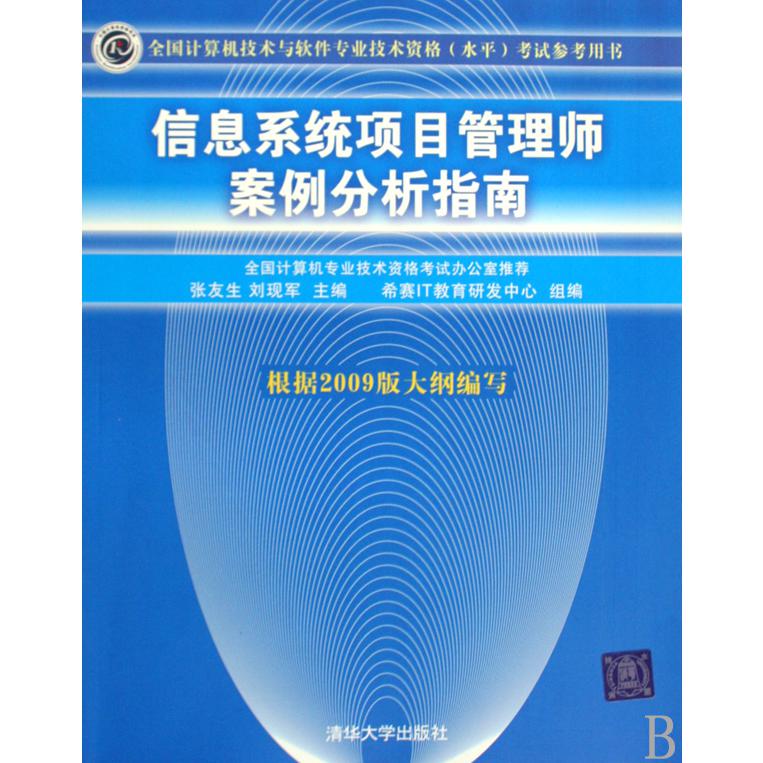 信息系统项目管理师案例分析指南(全国计算机技术与软件专业技术资格水平考试参考用书)