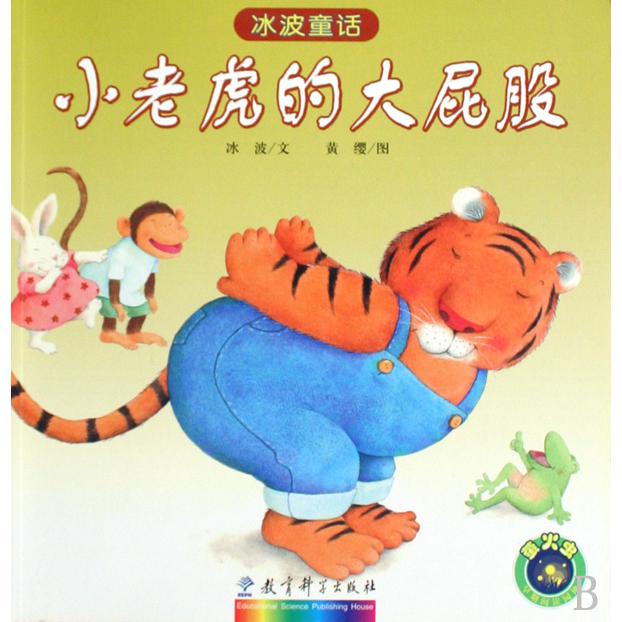 小老虎的大屁股/冰波童话