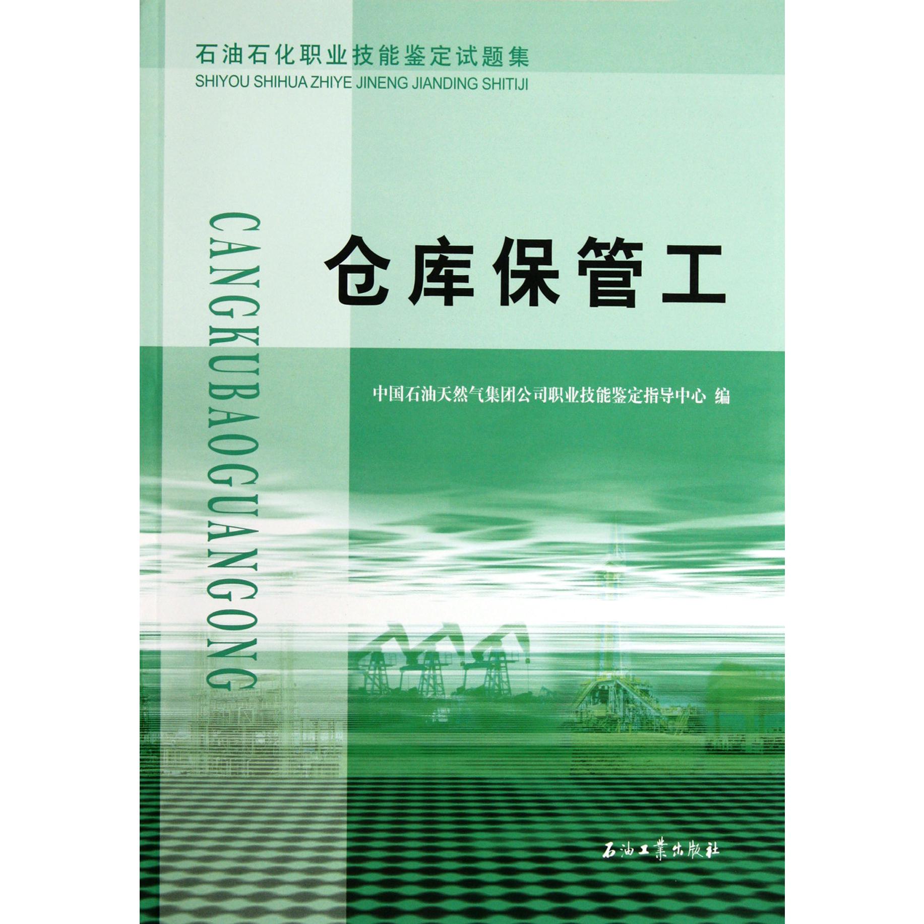 仓库保管工(石油石化职业技能鉴定试题集)