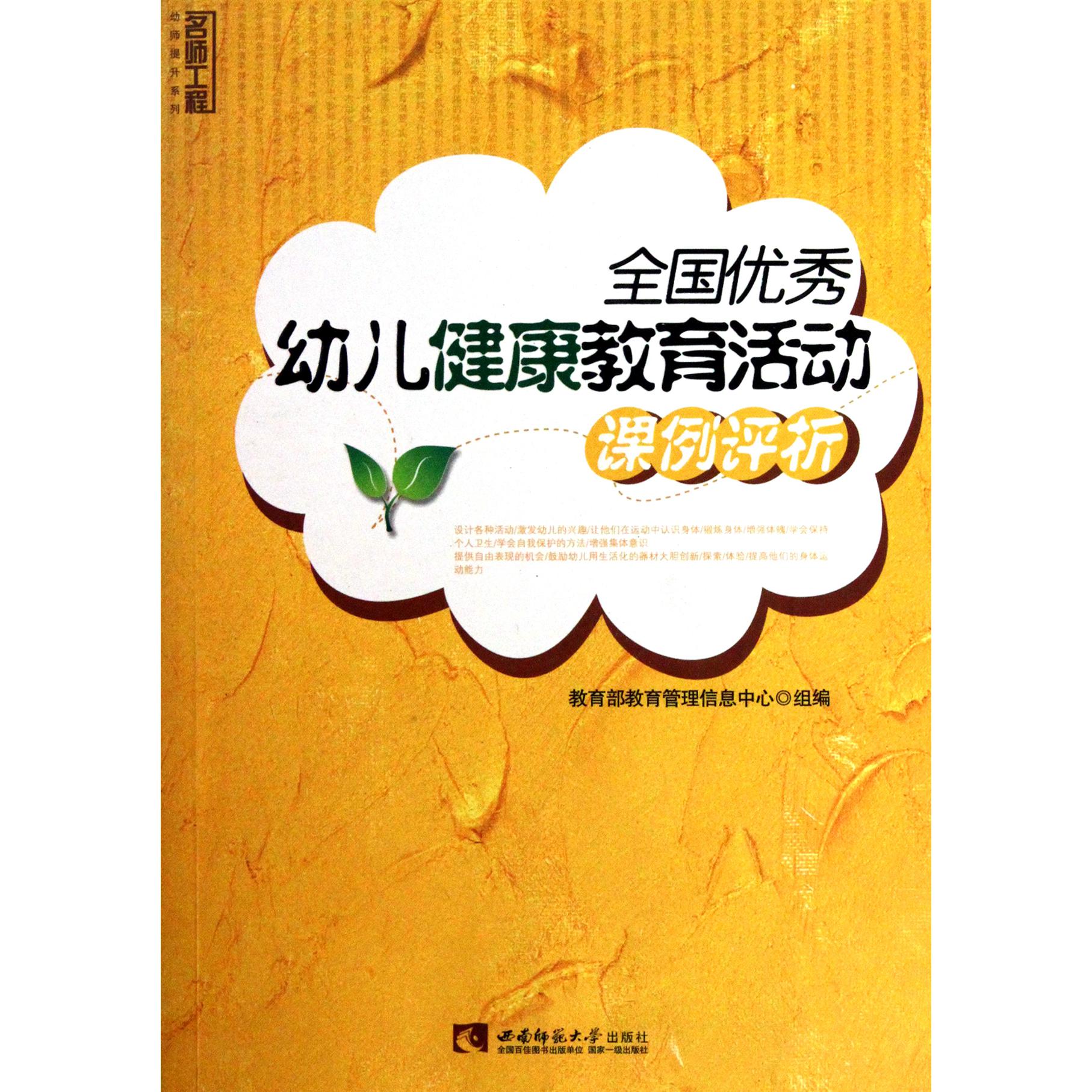 全国优秀幼儿健康教育活动课例评析/名师工程幼师提升系列