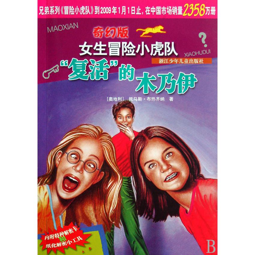 复活的木乃伊/奇幻版女生冒险小虎队