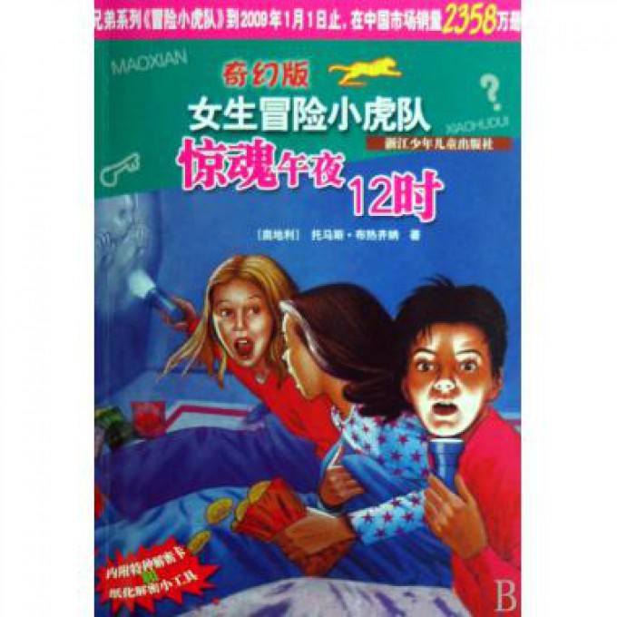 惊魂午夜12时/奇幻版女生冒险小虎队