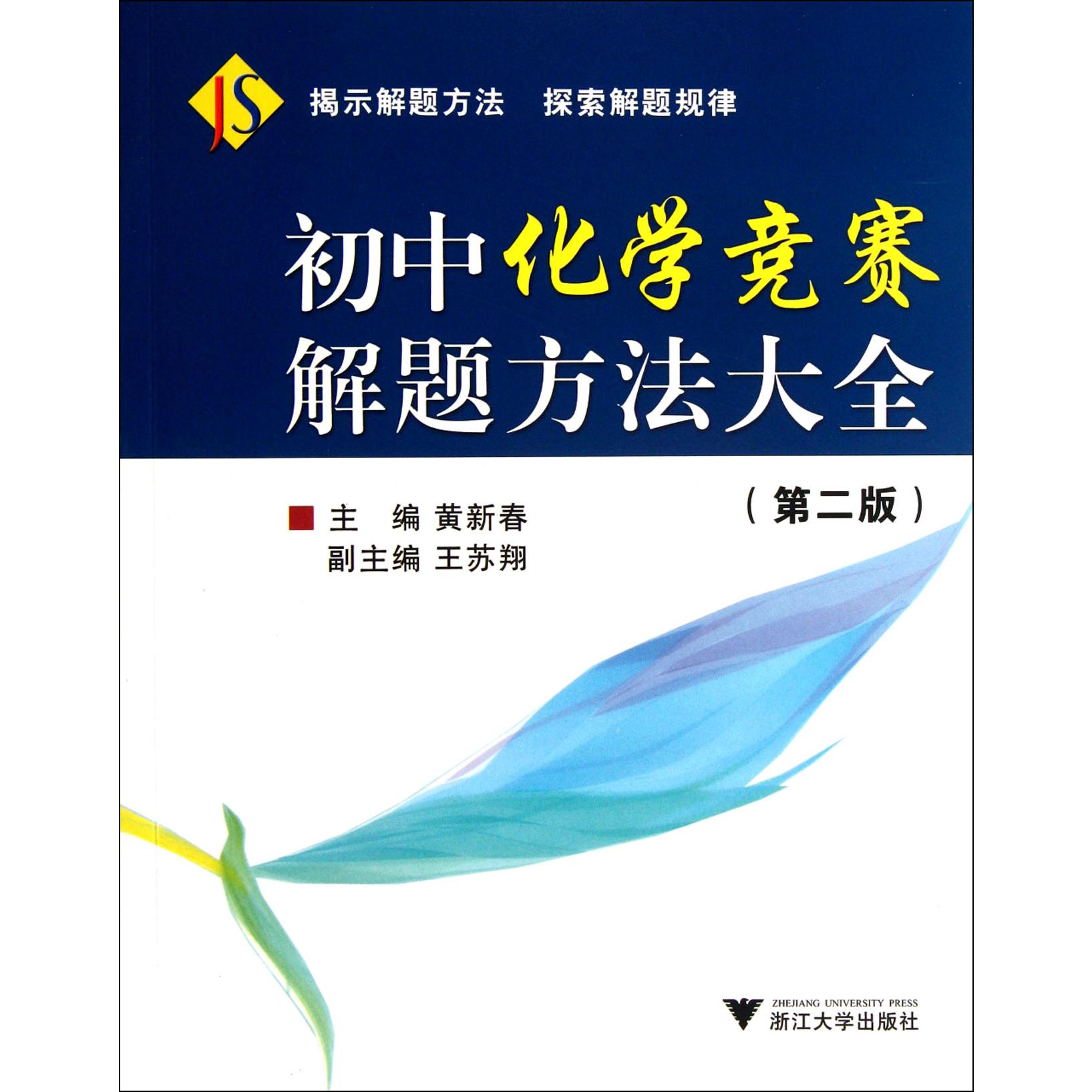 初中化学竞赛解题方法大全(第2版)