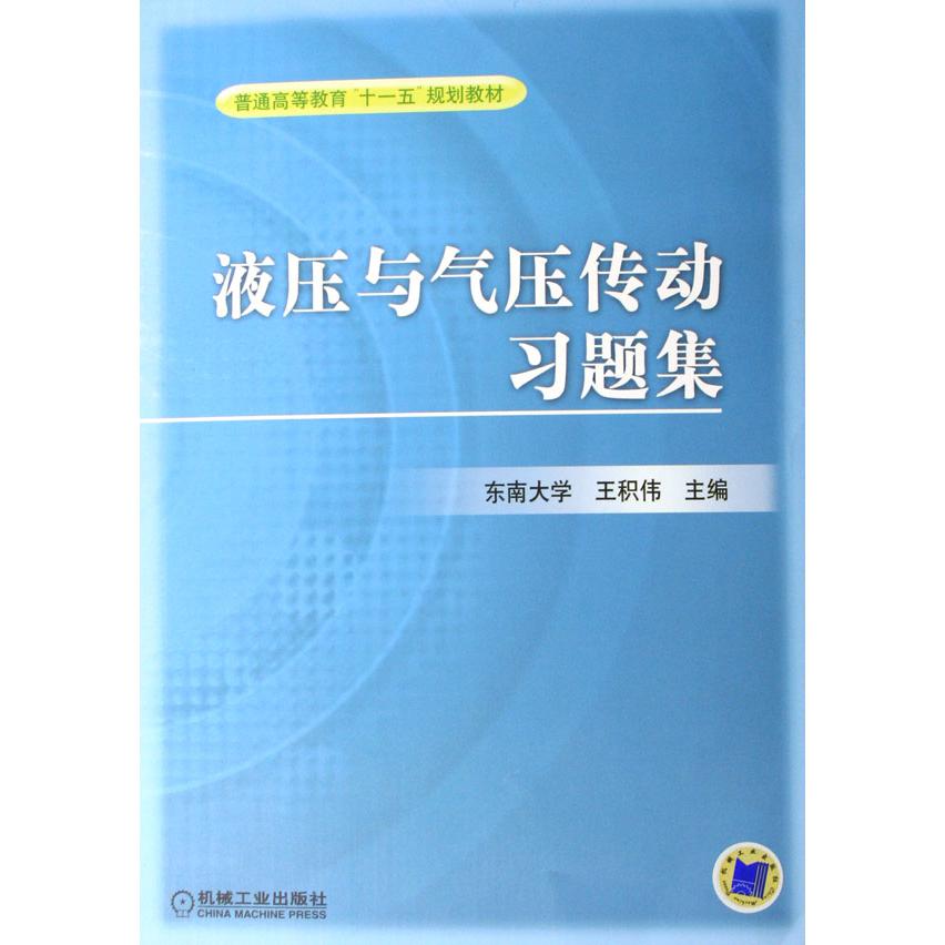 液压与气压传动习题集(普通高等教育十一五规划教材)