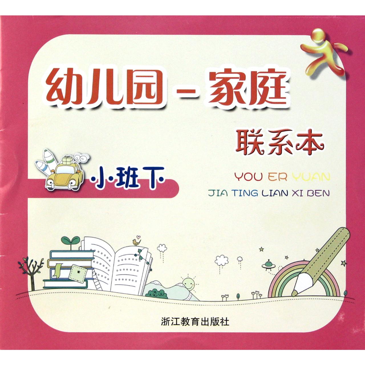 幼儿园家庭联系本(小班下)