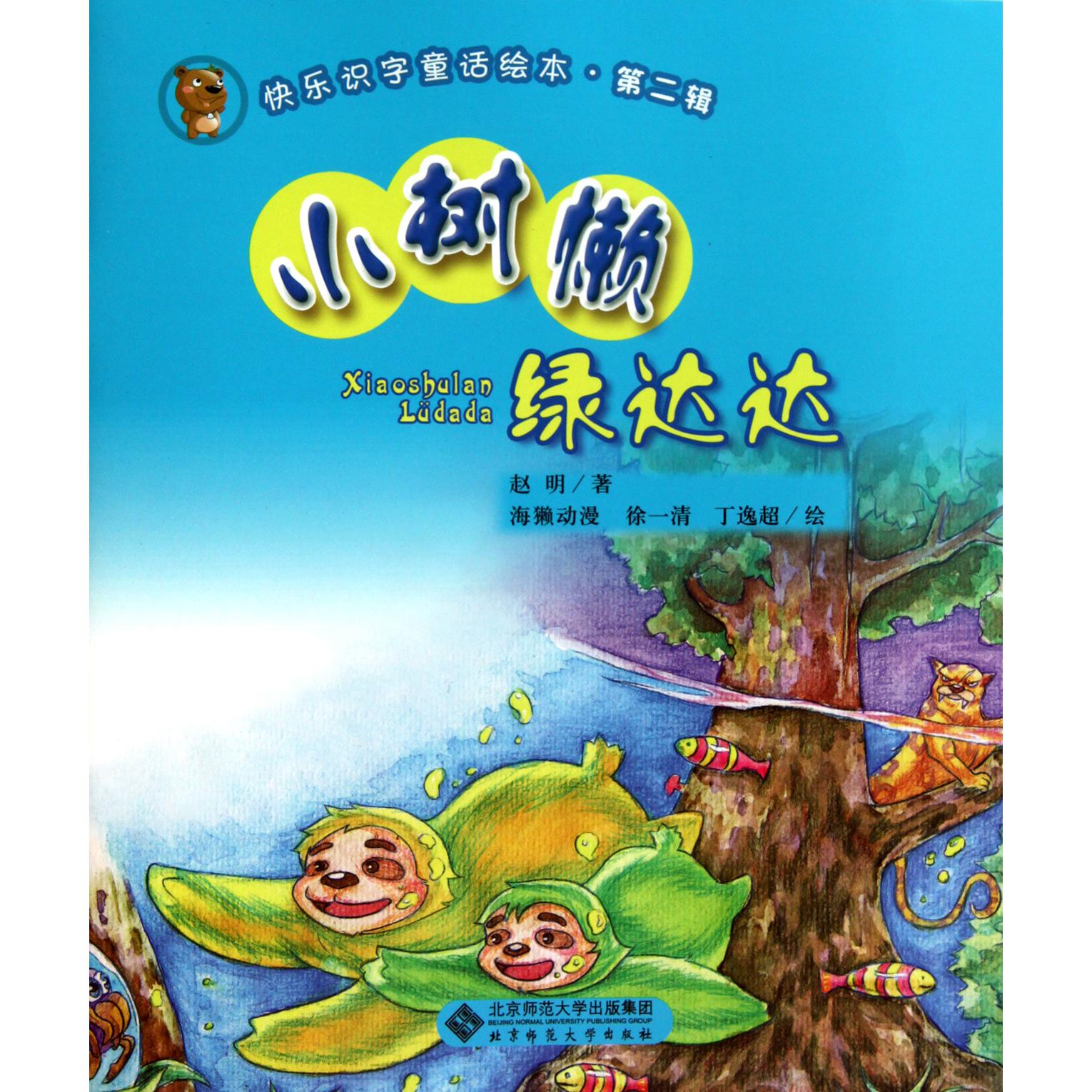 小树懒绿达达/快乐识字童话绘本