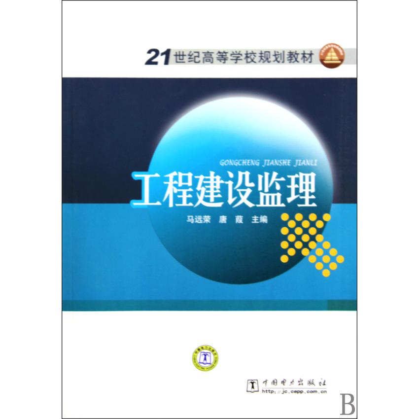 工程建设监理(21世纪高等学校规划教材)