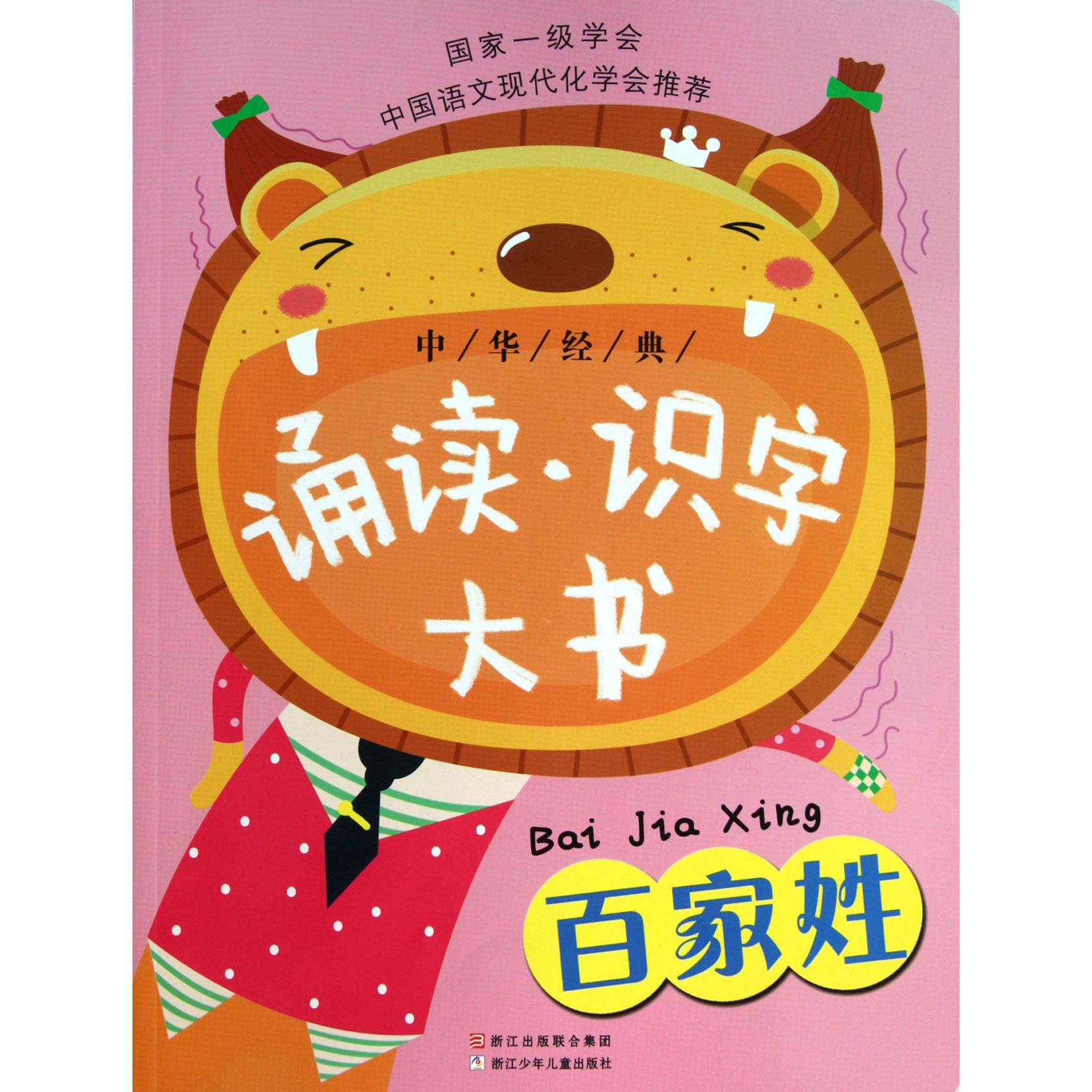 百家姓/中华经典诵读识字大书