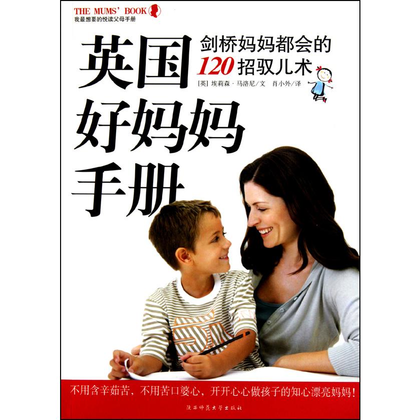 英国好妈妈手册(剑桥妈妈都会的120招驭儿术)/我最想要的悦读父母手册