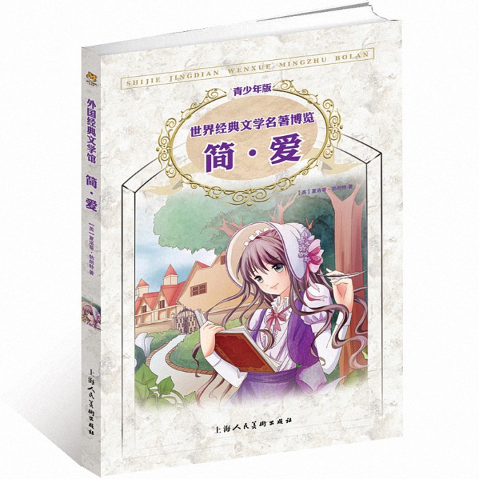 简·爱(青少年版)/世界经典文学名著博览