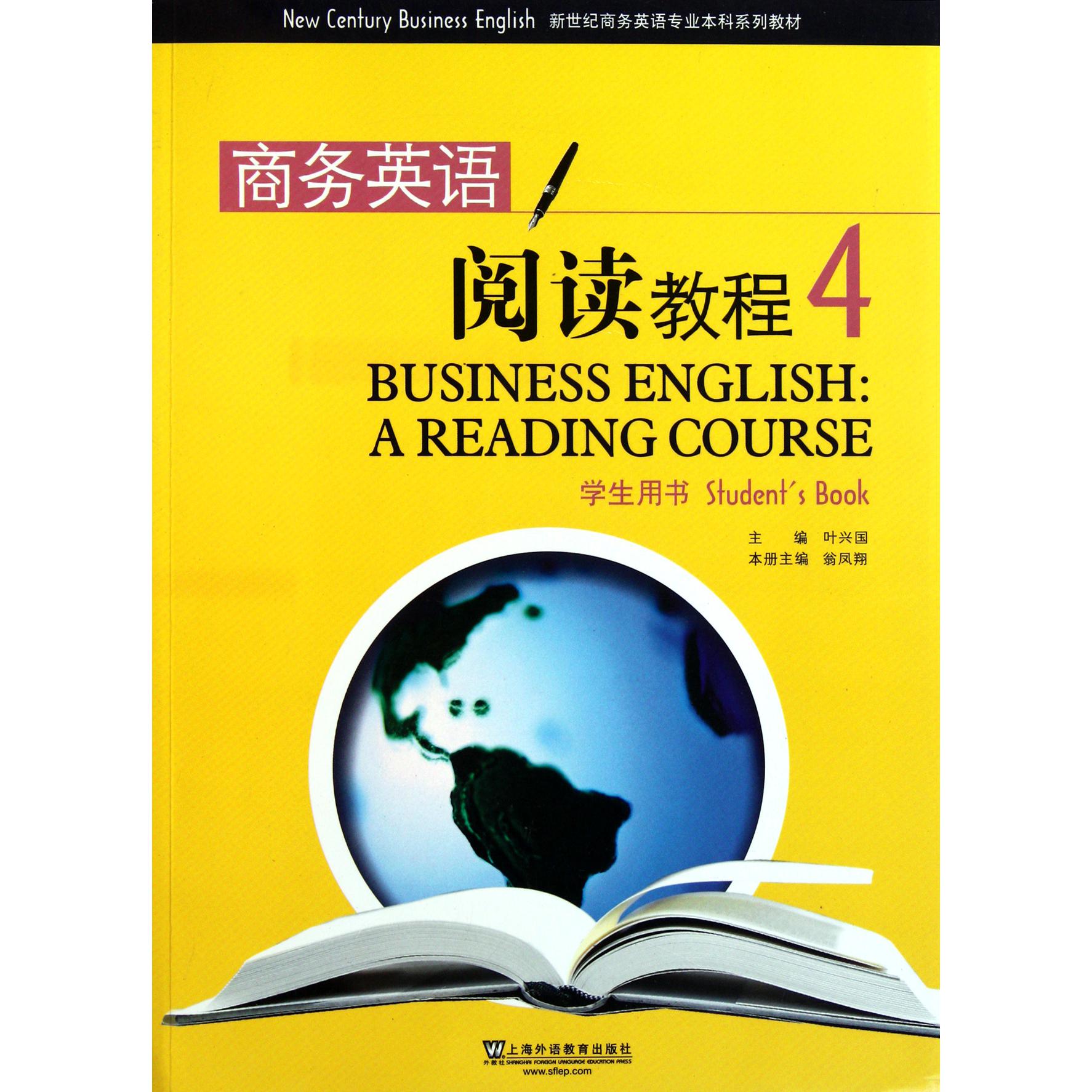 商务英语阅读教程(4学生用书新世纪商务英语专业本科系列教材)