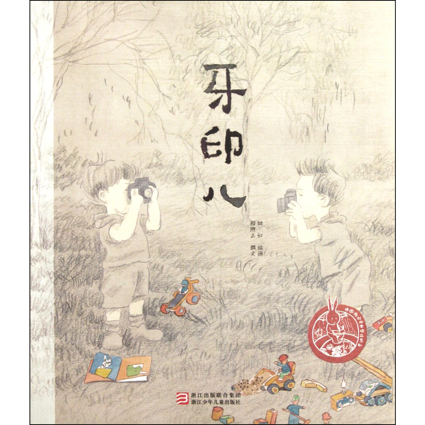 牙印儿(精)/中国原创绘本精品系列