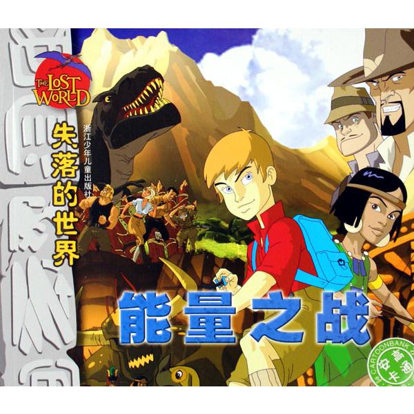 失落的世界(能量之战文字彩图注音版本)