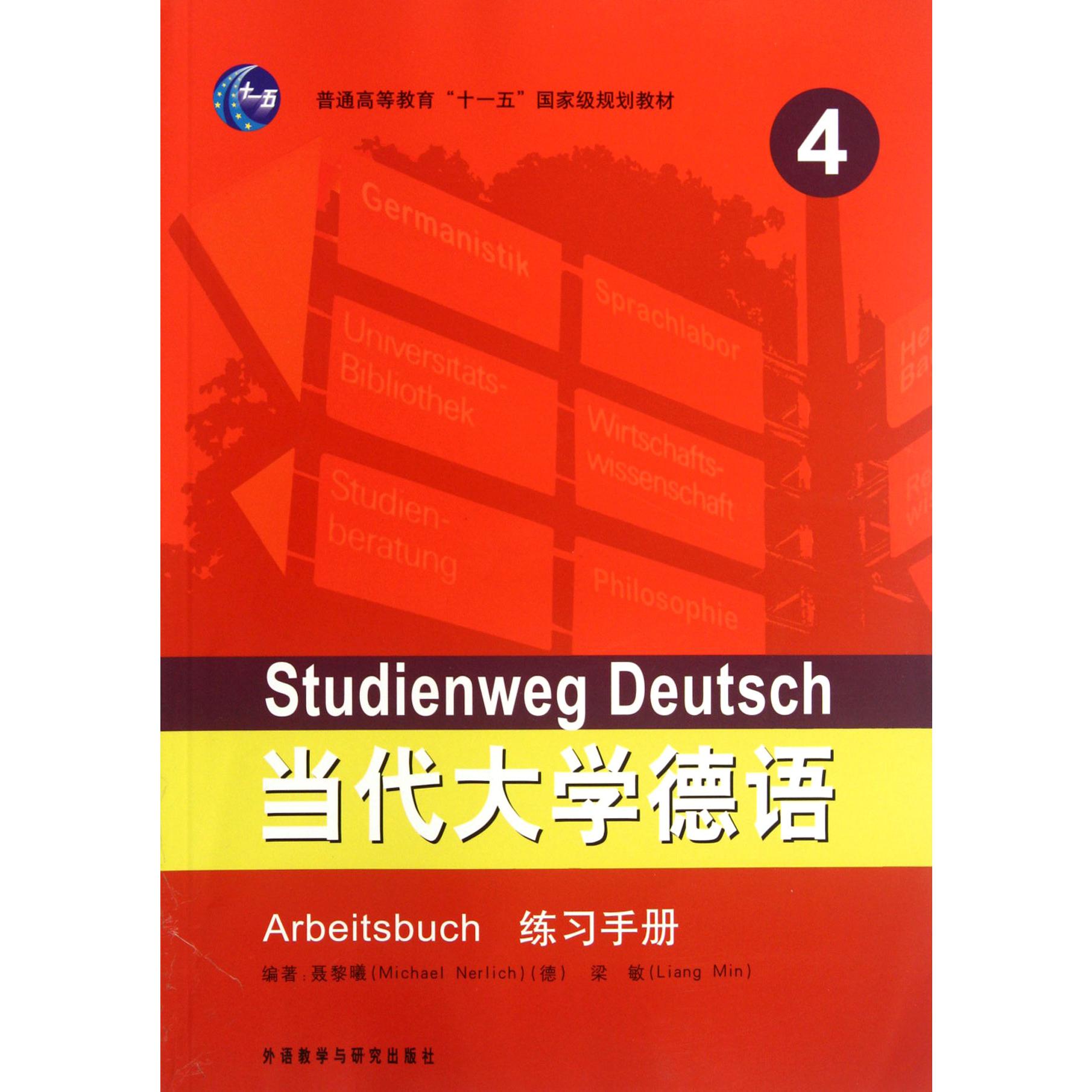 当代大学德语(4练习手册普通高等教育十一五国家级规划教材)