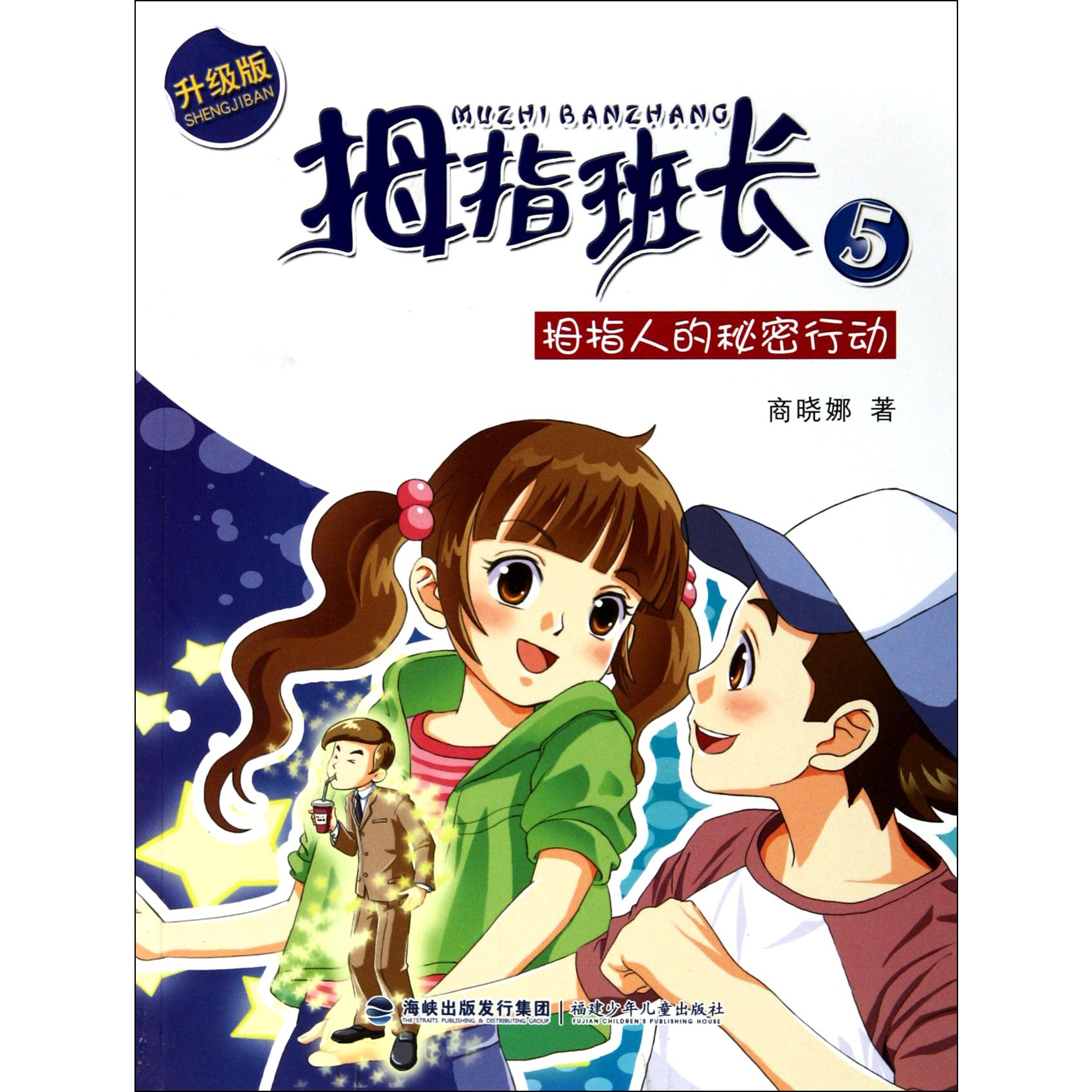 拇指班长(5拇指人的秘密行动升级版)