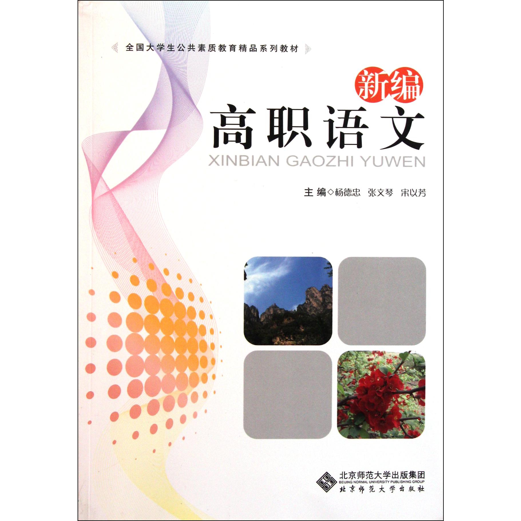 新编高职语文(全国大学生公共素质教育精品系列教材)