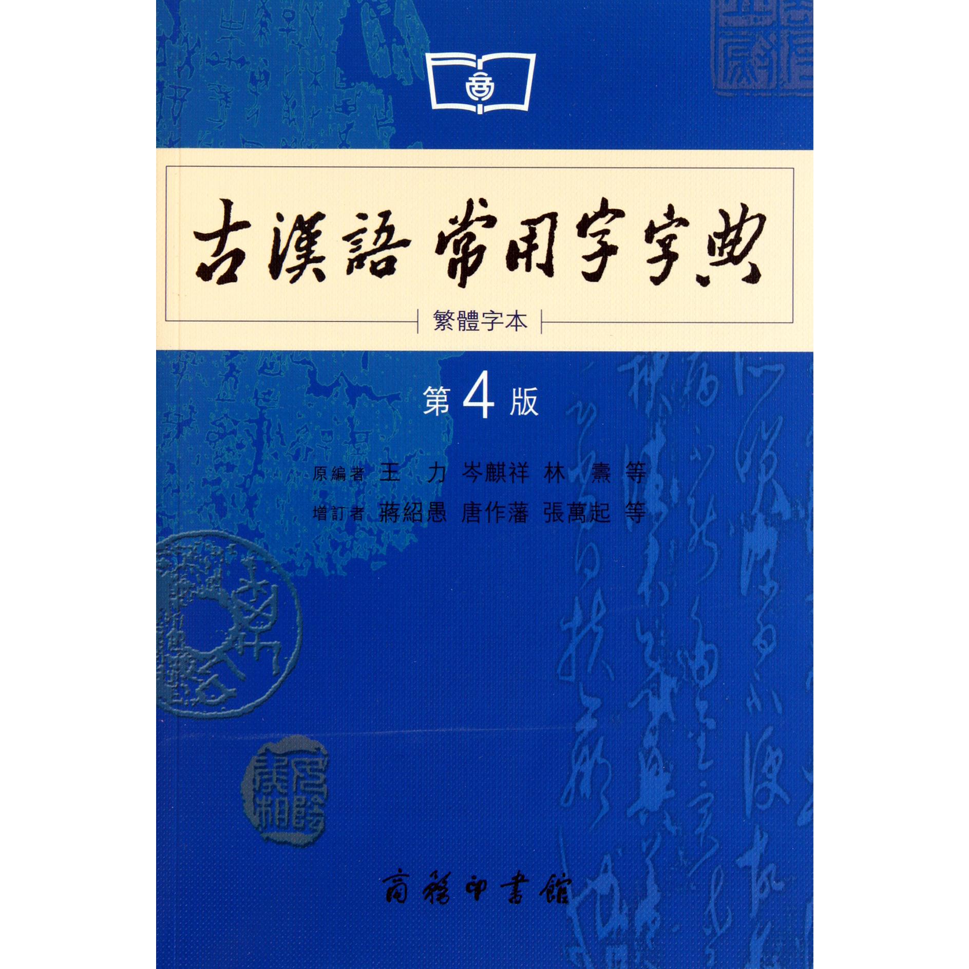 古汉语常用字字典(繁体字本第4版)