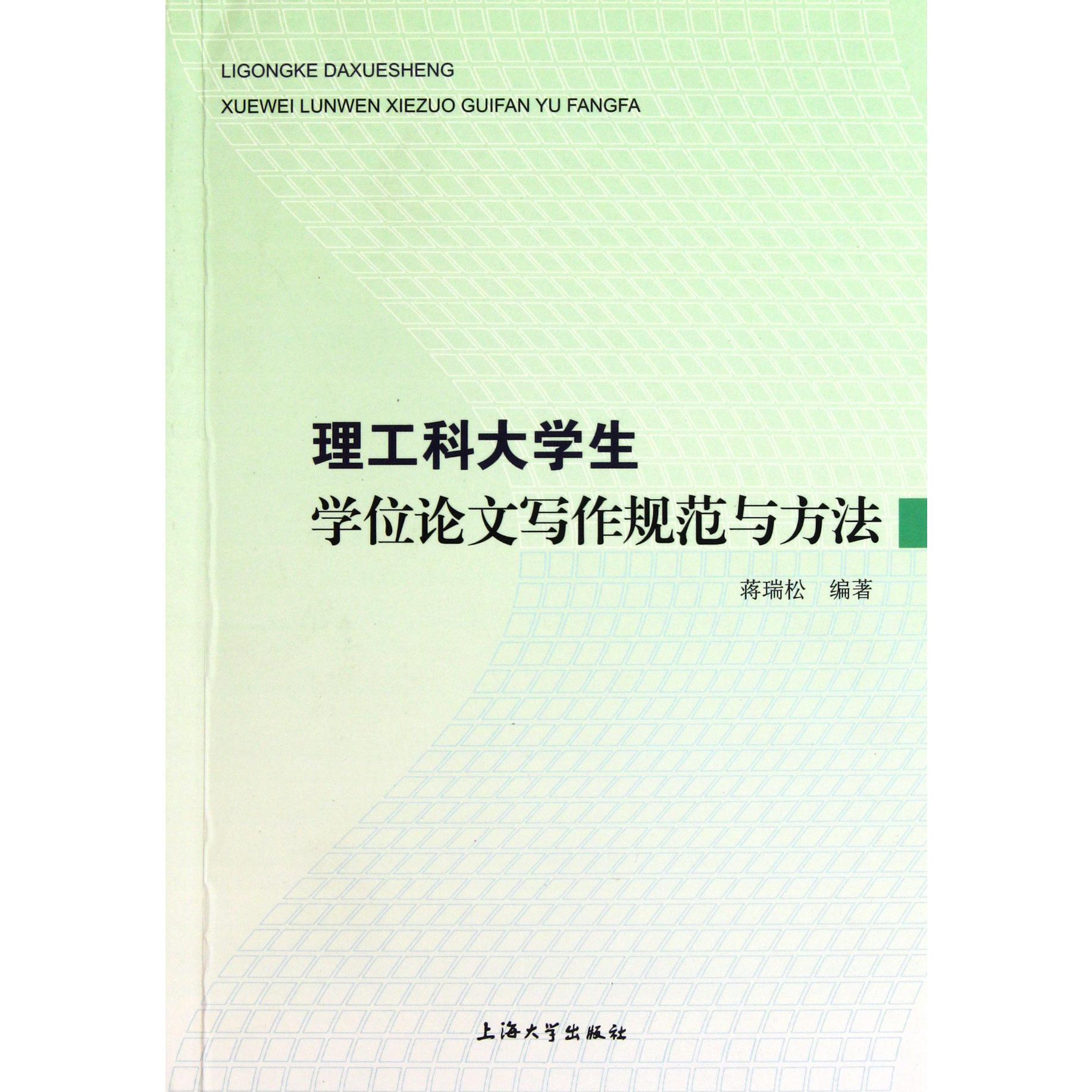 理工科大学生学位论文写作规范与方法