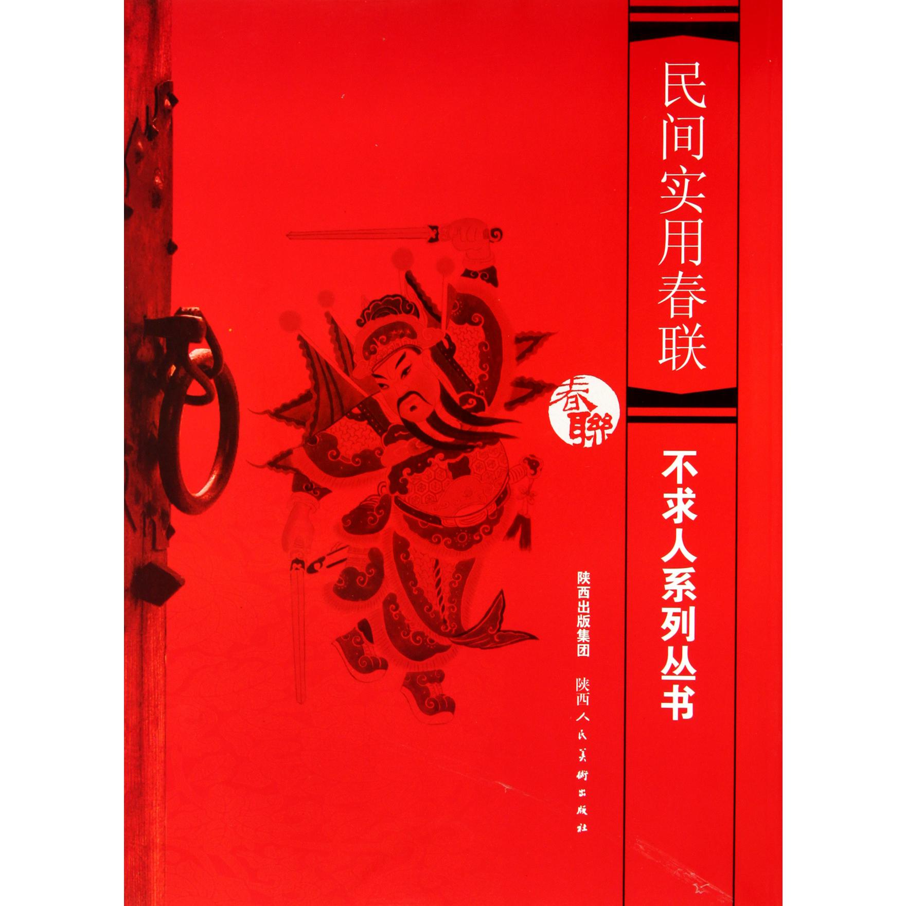 民间实用春联/不求人系列丛书