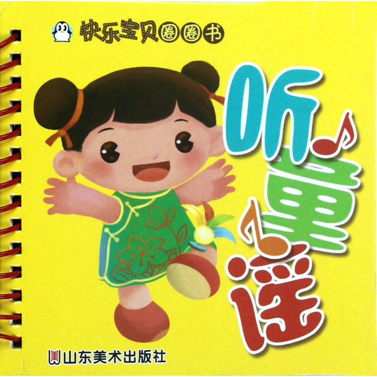 听童谣/快乐宝贝圈圈书