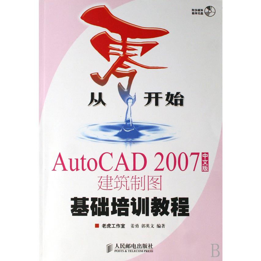 AutoCAD2007中文版建筑制图基础培训教程(附光盘)/从零开始