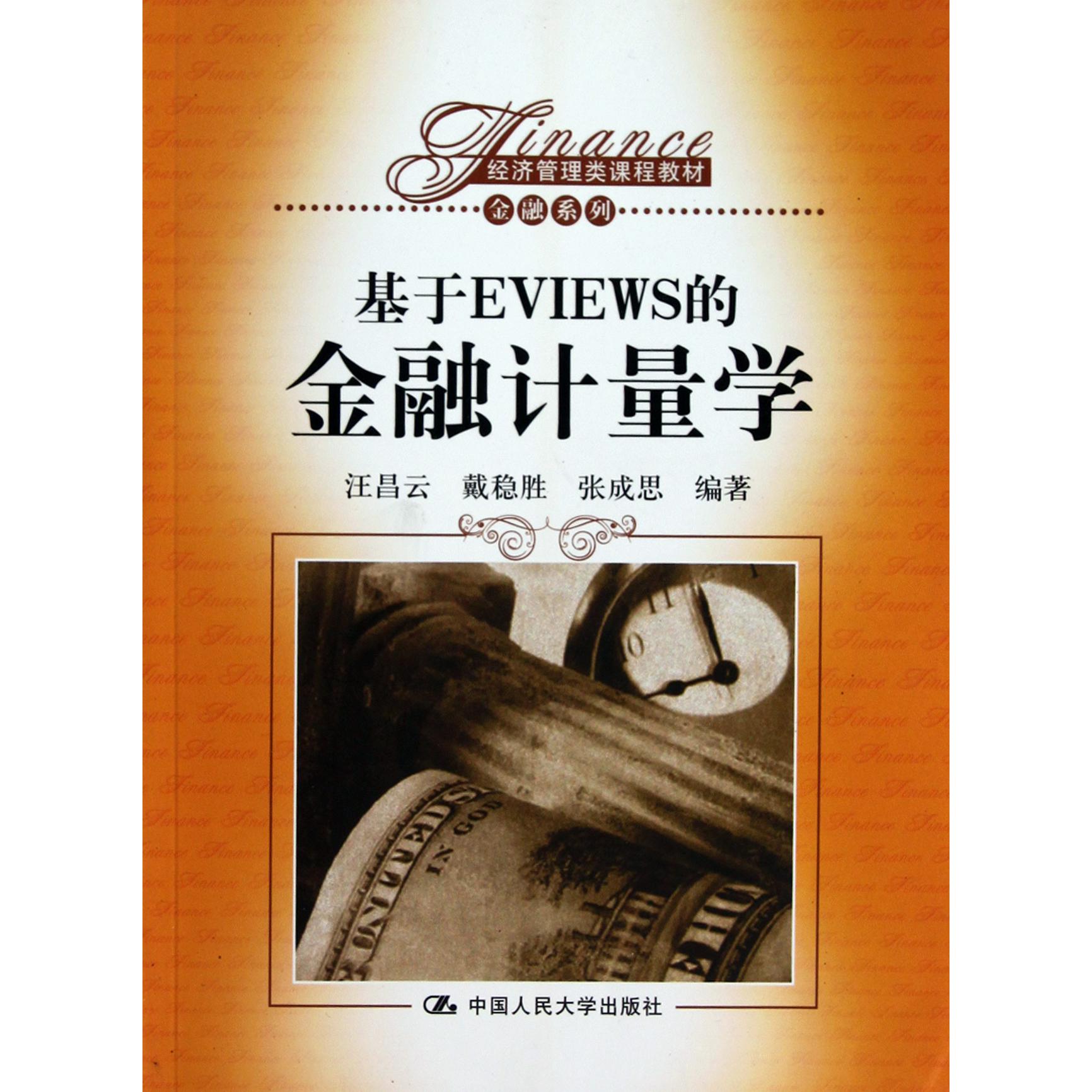 基于EVIEWS的金融计量学(经济管理类课程教材)/金融系列